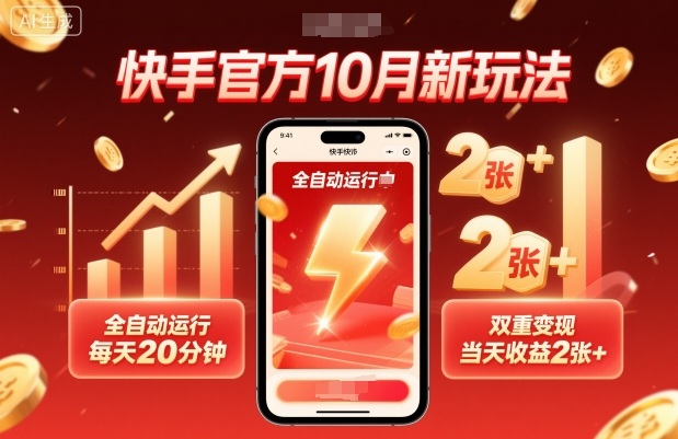快手官方10月新玩法，全自动运行，每天20分钟，双重变现，当天收益2张+【揭秘】-副业网资源站