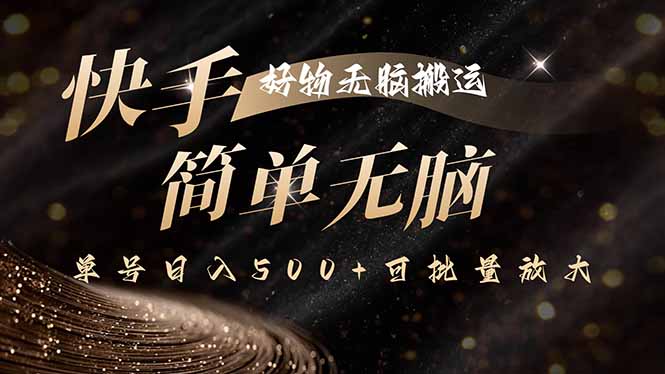 快手好物无脑搬运，最新技术一键100%原创，单号日入500+可批量放大-副业网资源站