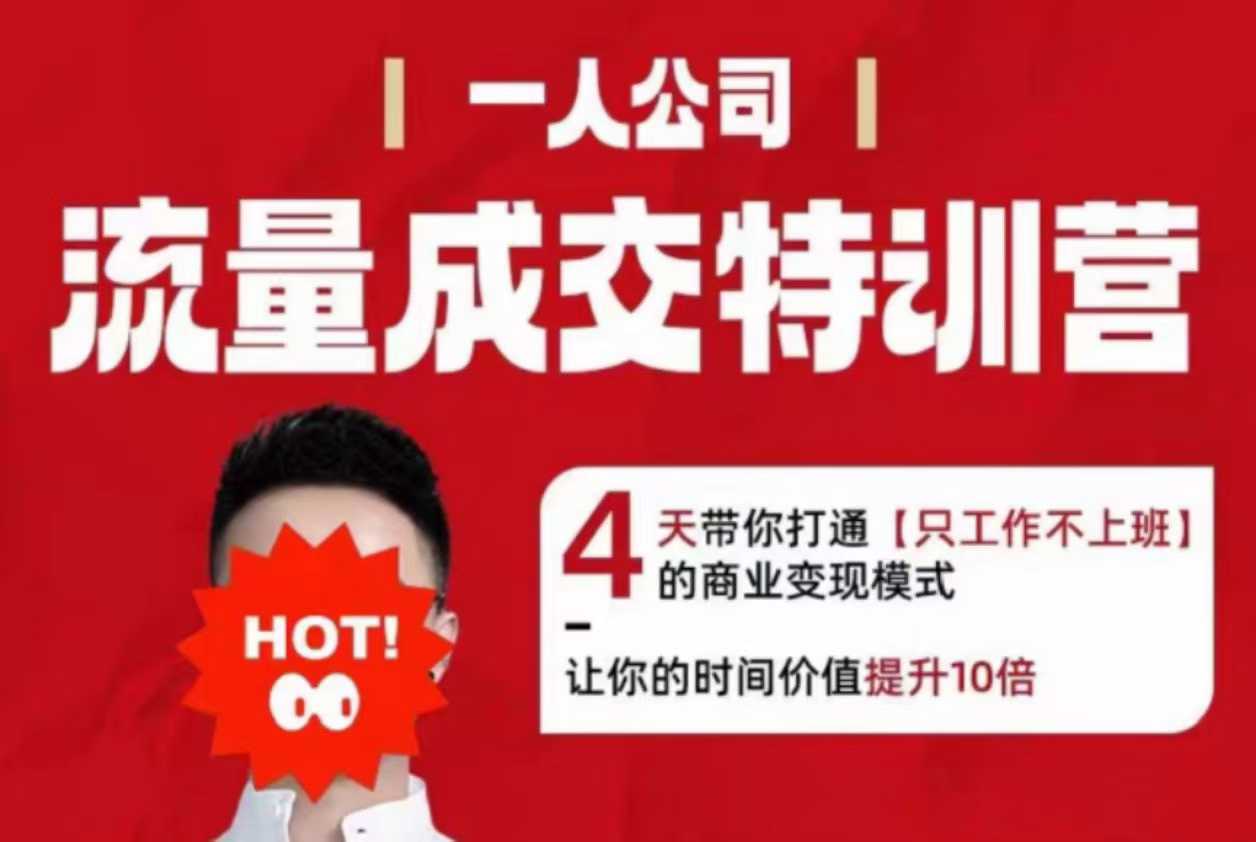 流量成交特训营2025年，4天带你打通【只工作不上班】的商业变现模式，让你的时间价值提升10倍-副业网资源站