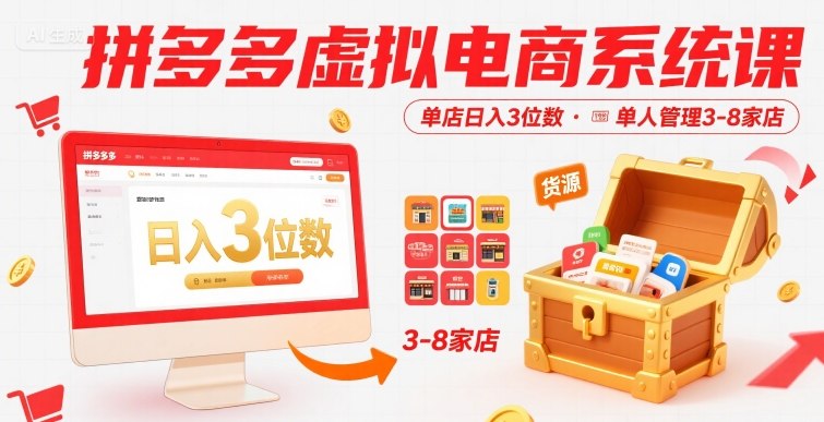 拼多多虚拟电商系统课，单店日入3位数，单人可管理3-8家店【附货源】-副业网资源站