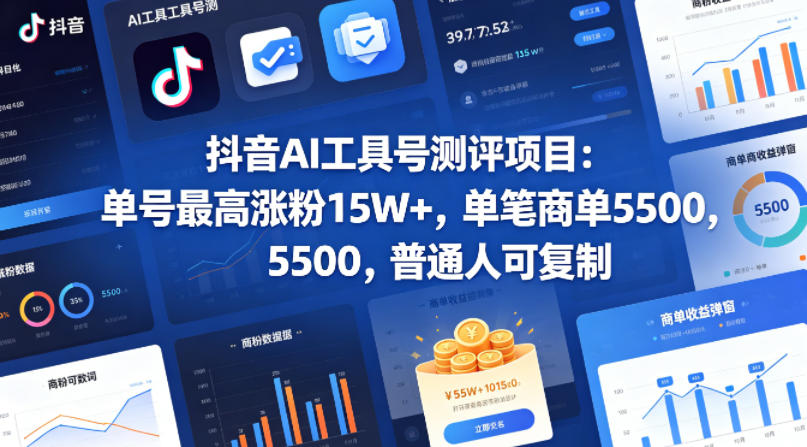 抖音AI工具号测评项目，单号最高涨粉15W+，单笔商单5.5k，也可进伙伴计划，普通人可复制-副业网资源站