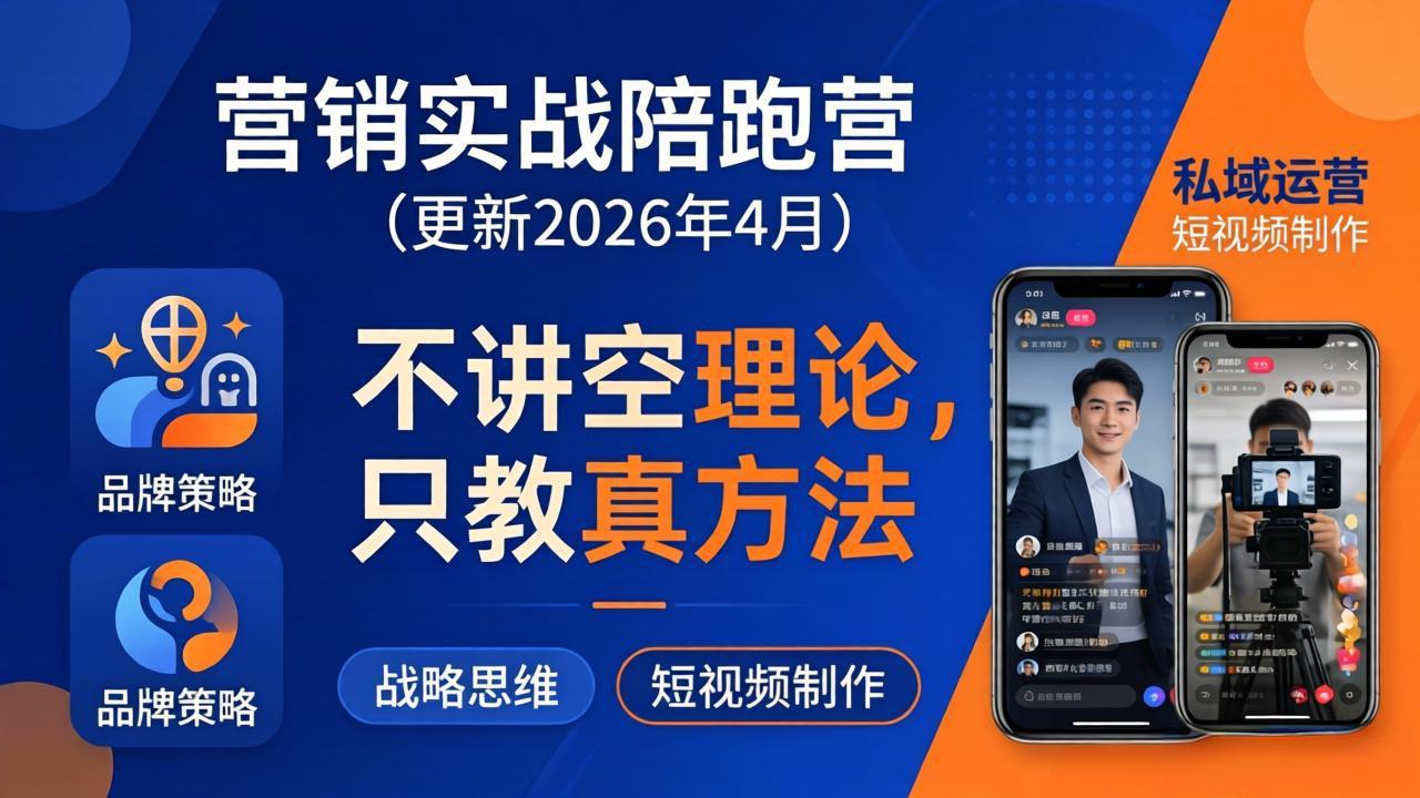 营销实战陪跑营(更新26年4月-副业网资源站