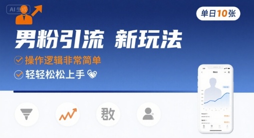 男粉引流新玩法，操作逻辑非常简单，单日10张轻轻松松-副业网资源站