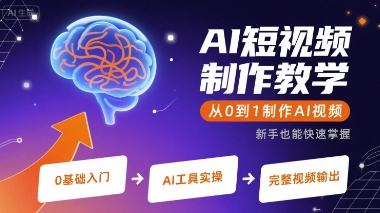 AI短视频制作教学，从0到1制作AI视频-副业网资源站