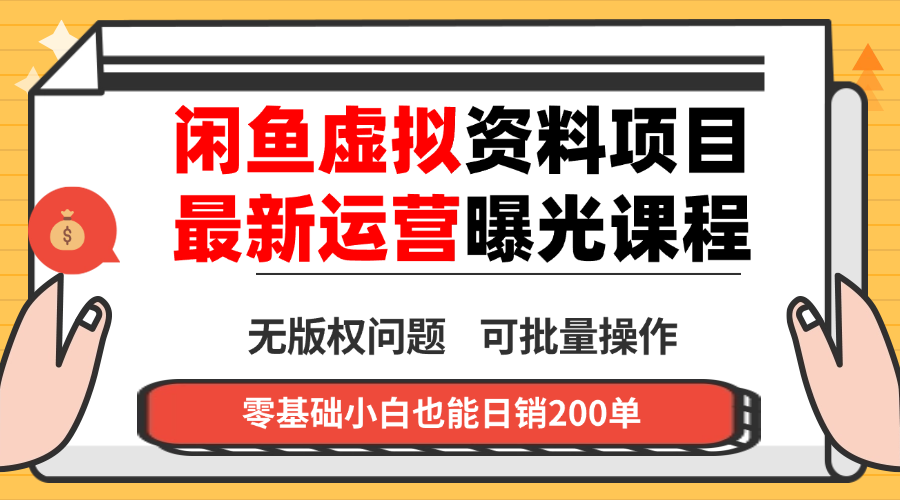闲鱼虚拟资料最新变现玩法，一人多店无需囤货，多管道收益独家玩法…-副业网资源站