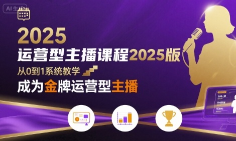 运营型主播课程2025版，从0到1教你成为金牌运营型主播-副业网资源站