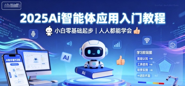 2025Ai智能体应用入门教程,小白零基础起步,人人都能学会-副业网资源站