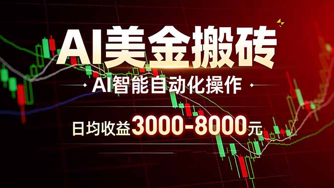 AI美金搬砖项目 | 日入3000-8000元 | 实地可考察 | 主业副业增收首选-副业网资源站