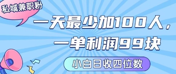 私域兼职粉项目：一天最少加100人，一单利润最少99米 ，新手小白也能每天进账小1k+-副业网资源站