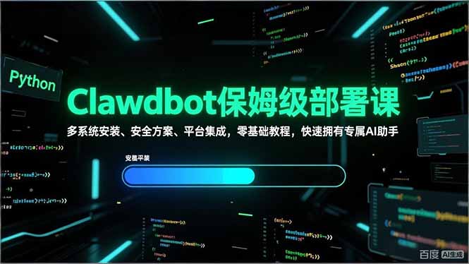 Clawdbot保姆级部署课，多系统安装、安全方案、平台集成，零基础教程，快速拥有专属AI助手-副业网资源站
