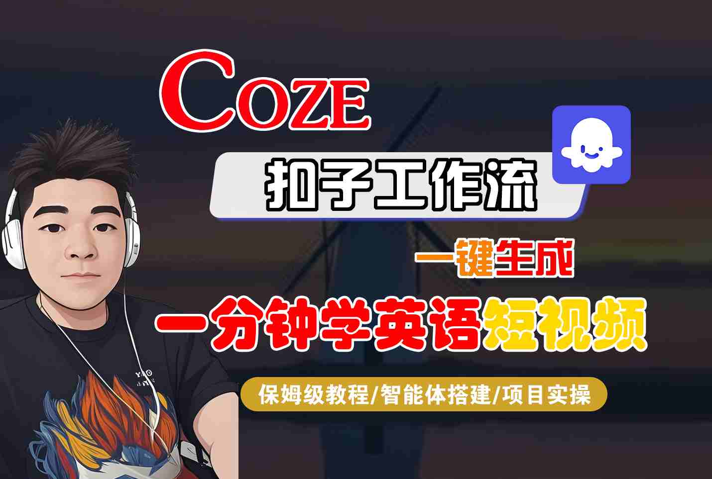 COZE扣子工作流一键生成一分钟学英语短视频，保姆级教程-智能体搭建-项目实操-副业网资源站