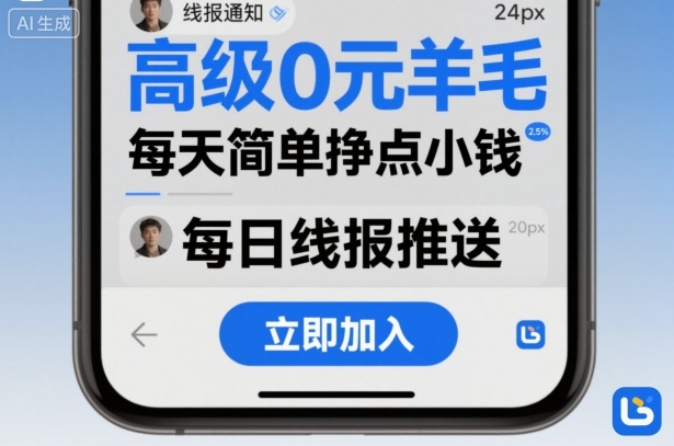 高级0元羊毛线报社群项目，每天简单挣点小钱-副业网资源站