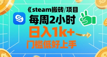 steam搬砖项目每周2小时日入1k+收益核心玩法，手把手教你，门槛低好上手-副业网资源站