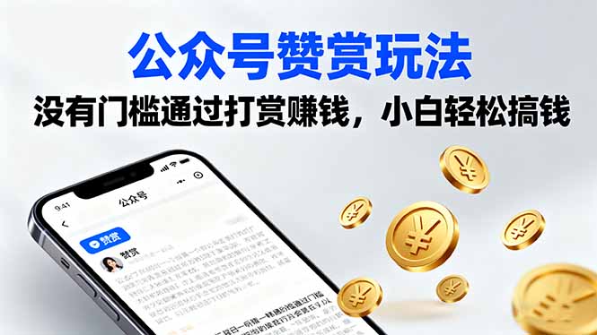公众号赞赏玩法，没有门槛通过打赏赚钱，小白轻松搞钱-副业网资源站