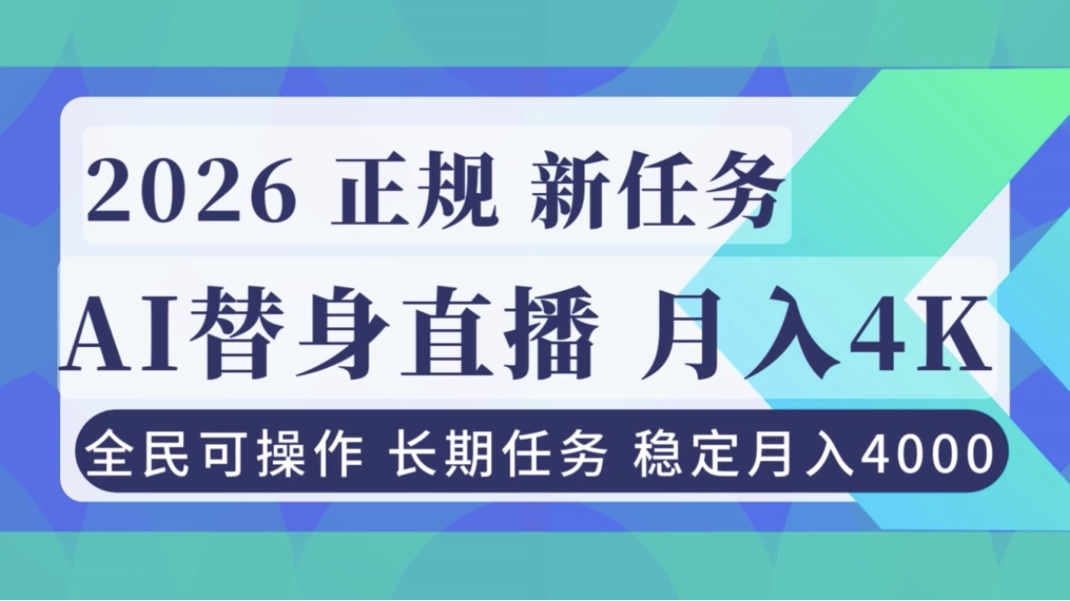 AI《替身》直播，稳定月入4000不违规，正规项目 小白可做-副业网资源站