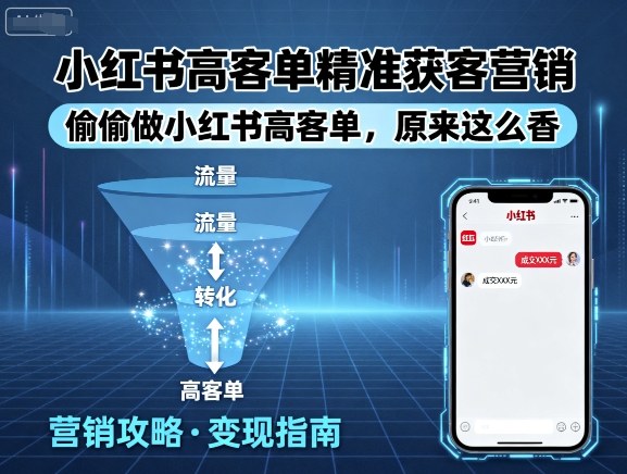 小红书高客单精准获客营销，偷偷做小红书高客单，原来这么香-副业网资源站