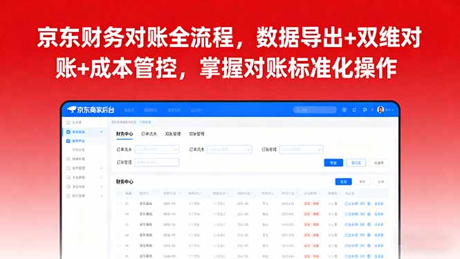 京东财务对账全流程，数据导出+双维对账+成本管控，掌握对账标准化操作-副业网资源站