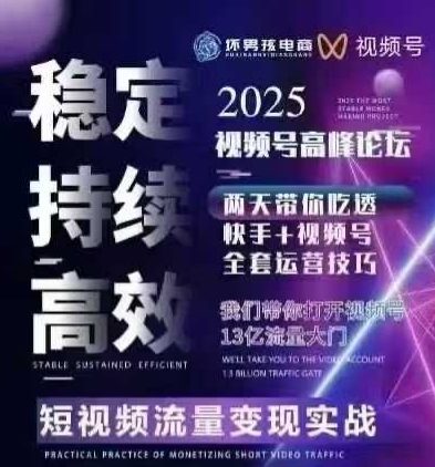 坏男孩电商视频号7月1号线下课，视频号短引、精细化模型打法，三频共振，无人，快手全站精细化运营-副业网资源站