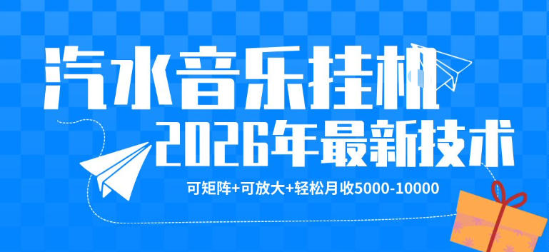 【汽水音乐挂G】26年最新玩法，可矩阵放大，月收5k-1W，独家技术，非常稳定【揭秘】-副业网资源站