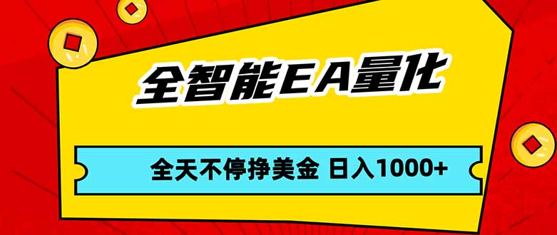 全智能EA量化，全天不间断挣美金，，小白轻松操作，日入1000+-副业网资源站