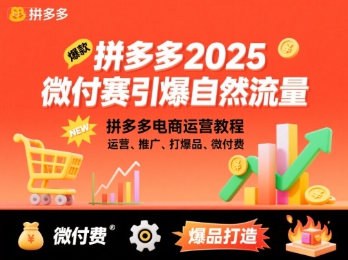 拼多多2025微付赛引爆自然流量，拼多多电商运营教程，运营、推广、打爆品、微付费-副业网资源站