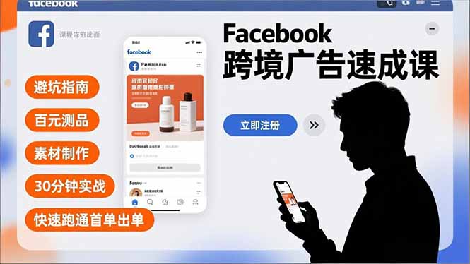 Facebook跨境广告速成课，避坑指南、百元测品、素材制作，30分钟实战，快速跑通首单出单-副业网资源站