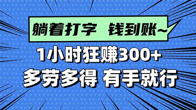 打字搞钱，1小时狂赚300+多劳多得，有手就能做！-副业网资源站
