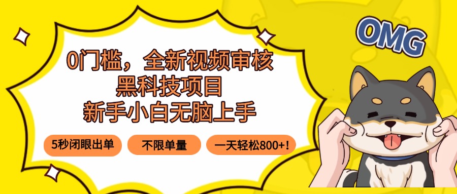 0门槛，全新视频审核黑科技项目，新手小白无脑上手5秒闭眼出单，不限单…-副业网资源站