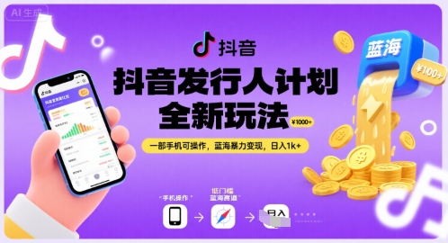 抖音发行人计划全新玩法，一部手机可操作，蓝海暴力变现，日入1k+【揭秘】-副业网资源站