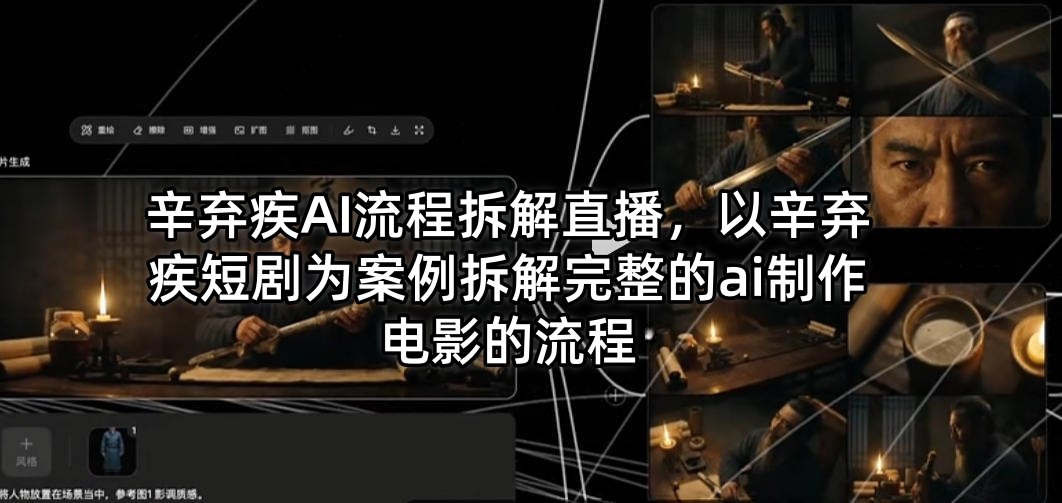 辛弃疾AI流程拆解直播，以辛弃疾短剧为案例拆解完整的ai制作电影的流程-副业网资源站