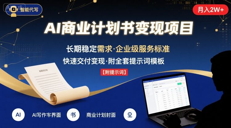 AI代写商业计划书，月入2W+，主打长期稳定，快速变现【附提示词】-副业网资源站
