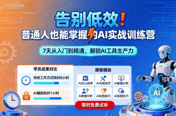 告别低效！普通人也能掌握的AI实战训练营-副业网资源站