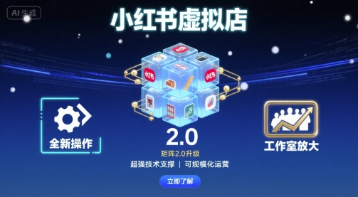 小红书虚拟店矩阵2.0，全新操作，超强技术，可工作室放大-副业网资源站
