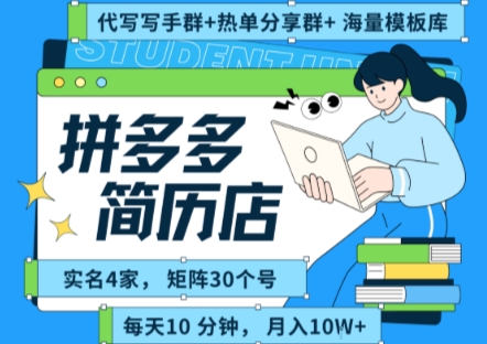 拼多多虚拟资料项目全SOP流程，毫无保留分享，每天十分钟，每人实名四个店，矩阵30个账号， 月入几个W-副业网资源站
