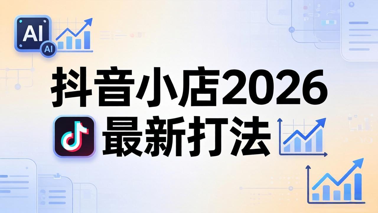 抖音小店2026最新打法-更新2026：从入驻到爆款裂变，李老师拆解拼上抖+1688铺货全流程-副业网资源站