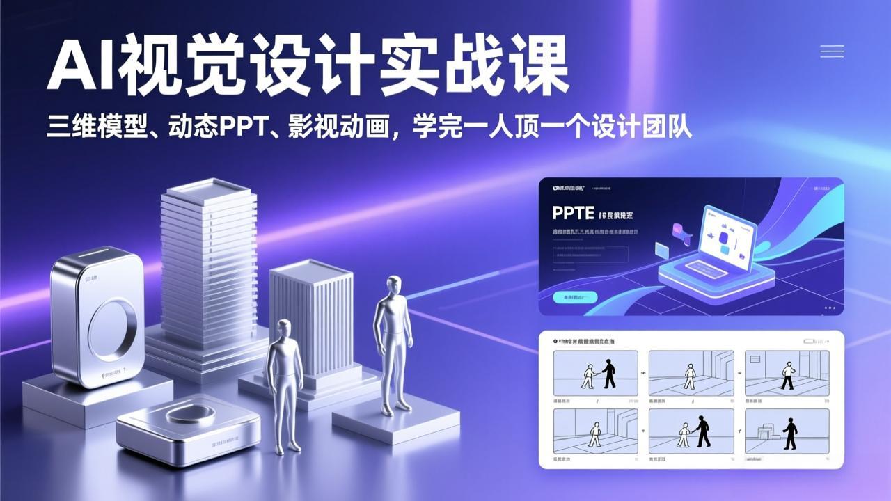 AI视觉设计实战课，三维模型、动态PPT、影视动画，学完一人顶一个设计团队-副业网资源站