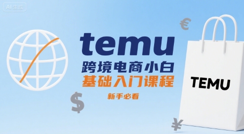 temu跨境电商小白基础入门课程，新手必看-副业网资源站
