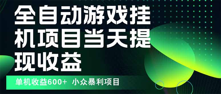最新全自动下载游戏 操作简单，单机当天收益600+，收益无上限，可矩阵…-副业网资源站