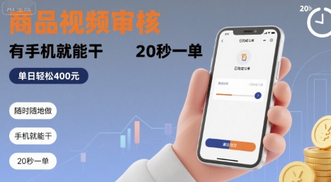 随时随地做！商品视频审核，有手机就能干，20 秒一单，单日轻松 4张+【揭秘】-副业网资源站