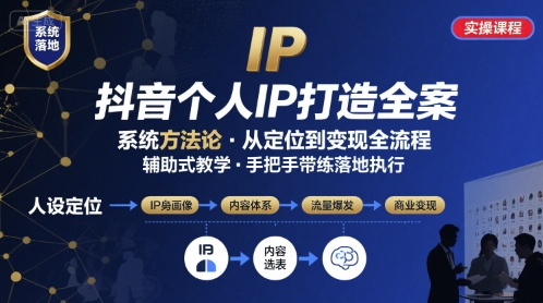 抖音个人IP系统落地实操大课，实操课程，辅助落地-副业网资源站