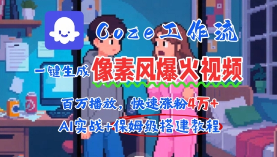 用AI智能体批量生成爆火像素风情感视频，2分钟一条，播放量轻松破百万快速涨粉4W+-副业网资源站