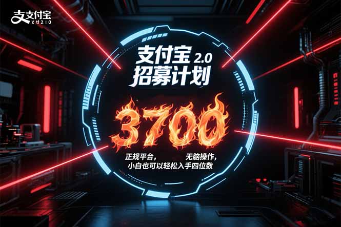 支付宝2.0招募计划 单号3700， 正规平台保姆级玩法无脑操作， 小白也…-副业网资源站