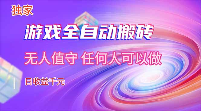 【独家技术】游戏全自动搬砖，日收益千元，长期稳定的副业项目！-副业网资源站