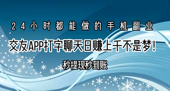 交友APP打字聊天赚钱秒提现秒到账，日赚上千不是梦！-副业网资源站