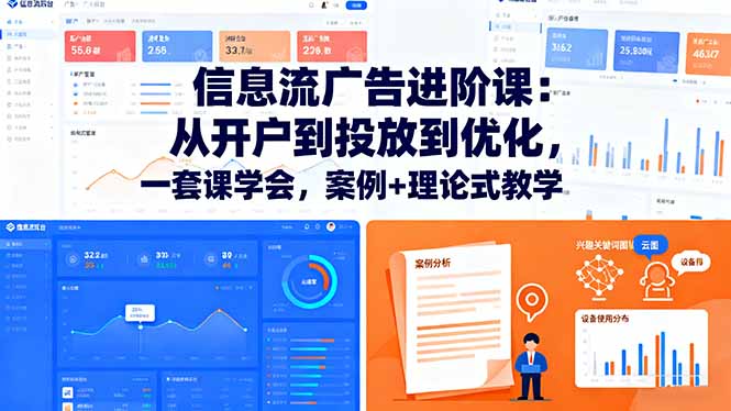 信息流广告进阶课：从开户到投放到优化，一套课学会，案例+理论式教学-副业网资源站