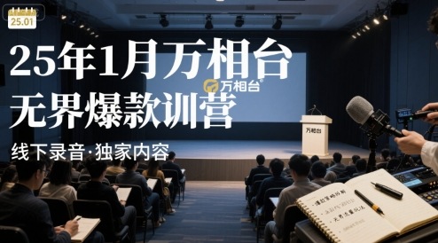 25年1月万相台无界爆款特训营线下录音-副业网资源站