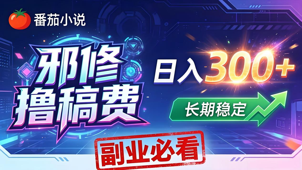 番茄邪修撸稿费，日入300+，每天 20 分钟！0 门槛躺赚，小白副业首选！-副业网资源站