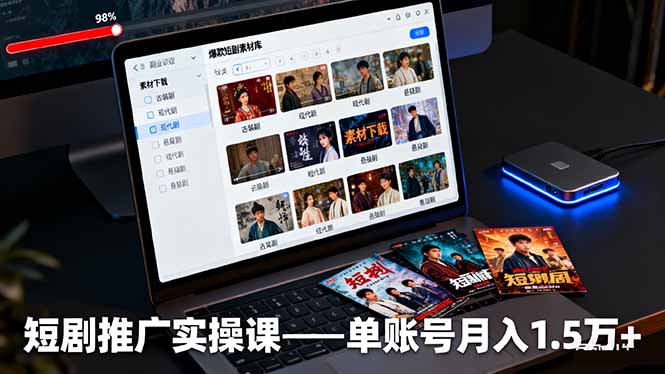 短剧推广实操课：授权获取+素材下载+爆款剪辑+平台运营，单账号月入1.5万+-副业网资源站