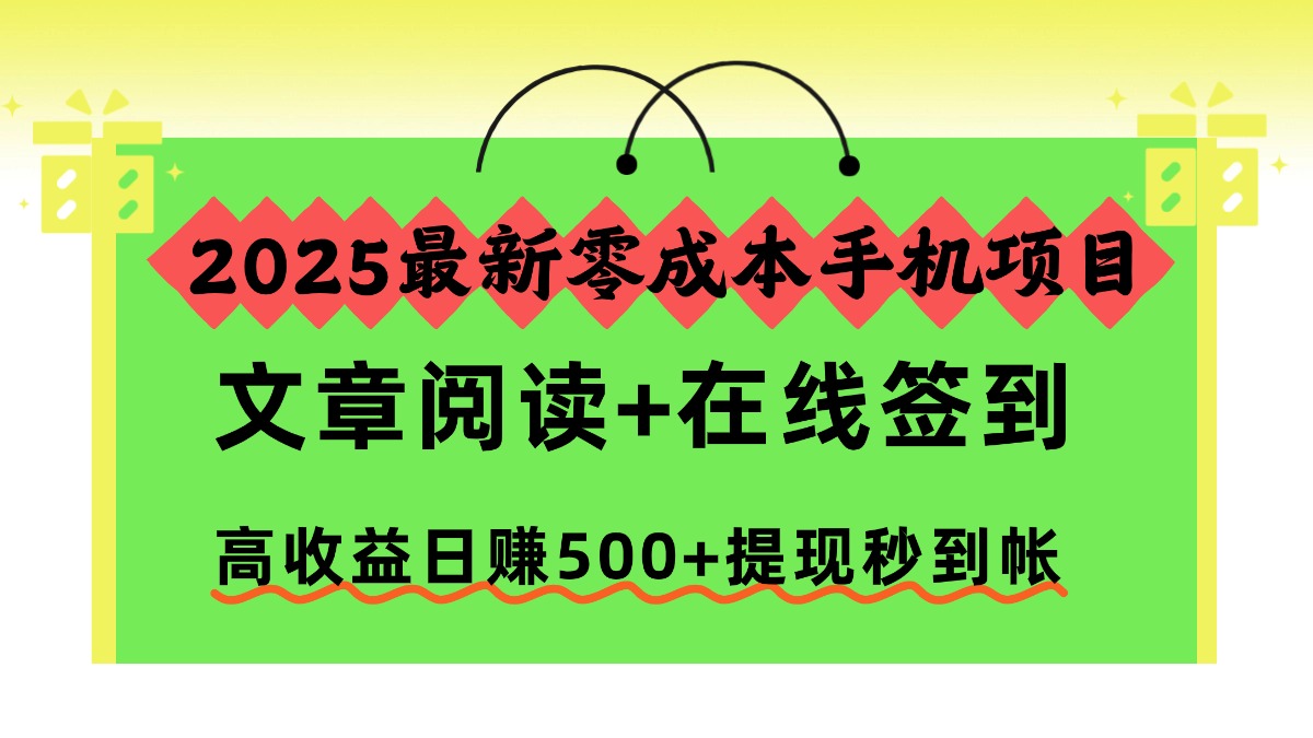 2025最新零成本手机项目，文章阅读+在线签到，高收益日赚500+提现秒到帐-副业网资源站