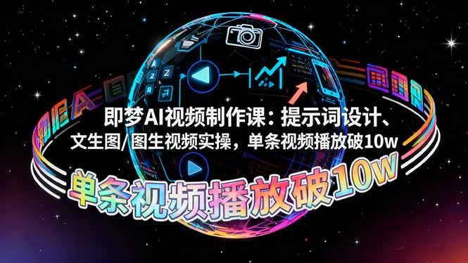 即梦AI视频制作课：提示词设计、文生图/图生视频实操，单条视频播放破10w-副业网资源站